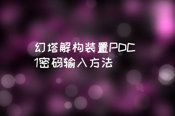 幻塔解构装置PDC1密码输入方法