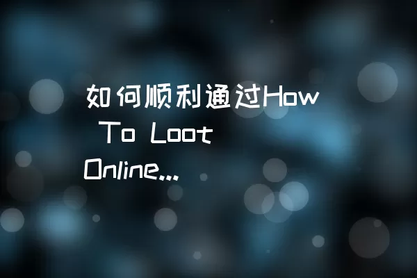如何顺利通过How To Loot Online的LEVEL 076