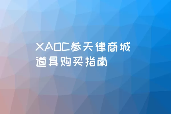 XAOC参天律商城道具购买指南